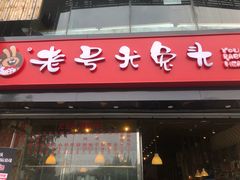 门面-老号尤兔头(幸福店)