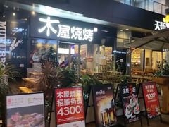 门面-木屋烧烤(龙湖天街店)