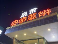 -直隶安家罩饼(复兴路店)