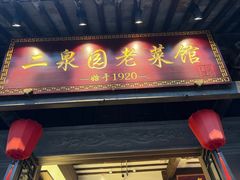 -二泉园老菜馆·百年无锡菜