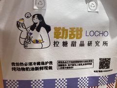 -勒甜LO CHO·私人订制低糖代糖纯动物奶油生日蛋糕(新开路店)