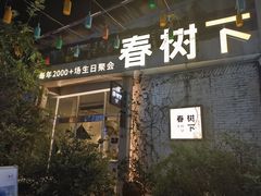 -春树下·树屋花房西餐厅(罍街AS1980店)