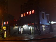 门面-五娃子烧烤(人民路150号院店)