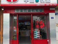 门面-塔斯汀中国汉堡(浦沿路店)