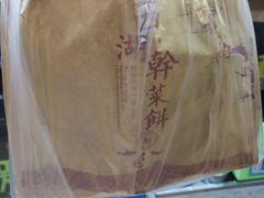 -裕丰西湖干菜饼