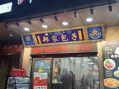 -郑家包子牛肉拉面(尚勤路店)
