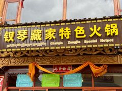 -迪庆藏族自治州博物馆