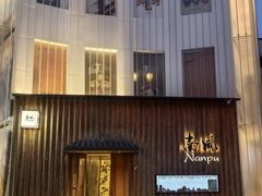 -南风(淮海街店)