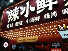 门面-辣小鲜·南昌大排档(船山路店)