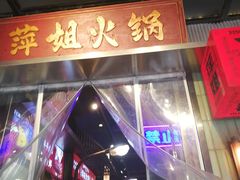 -萍姐火锅·公路夜市(南京新街口店)