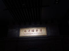 -中国铁道博物馆(正阳门馆)
