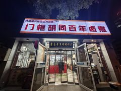 -门框胡同百年卤煮(新街口店)