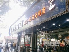 -晓马鸭店(新芜路店)