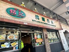 -妈阁铭记澳葡美食