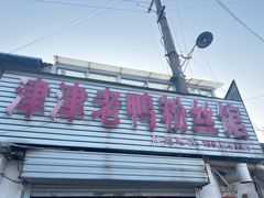 -津津老鸭粉丝馆(正东路店)