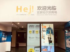 -宜家家居(哈尔滨商场店)
