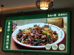 -鲁南仔·滕州炒鸡(经三路店)