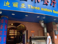 门面-维吾尔餐厅(宜山路店)