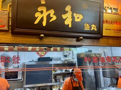 -永和鱼丸(南后街店)