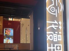门面-花漫里亲民日式餐厅(万象城店)