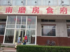 -南磨房食府(燕莎奥特莱斯购物中心店)