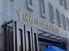 -杭州工艺美术博物馆