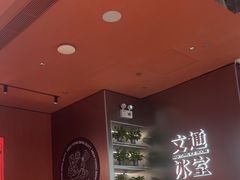 -文通冰室(东方宝泰店)