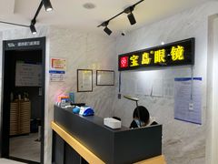 -宝岛眼镜(建外soho店)