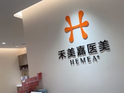 点击看大图 -禾美嘉医疗美容