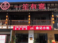 门面-沙县小吃文化城