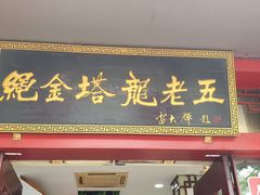 门面-龙老五汤店(站前西路店)