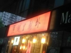 -朝里朝外(朝外大街店)