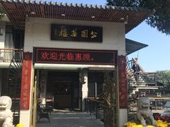 门面-公园茶楼粤式点心