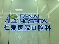 -上海仁爱医院口腔科 · 种植
