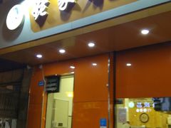 门面-姥家春饼店(漳州二路店)