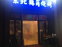 门面-东北鹤岗烧烤(麒麟紫荆城店)