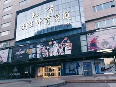 -北京利生体育商厦