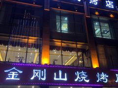 门面-金刚山烧烤(中山路店)