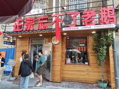 -正宗忘不了老鹅(梅岭店)