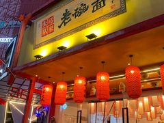 门面-弓家大队老碗面(高新咖啡街区店)