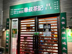 -華叔茶記