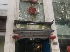 -鑫巴蜀(和平里店)