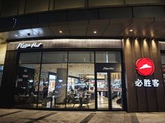 -必胜客(蜀山万象汇店)