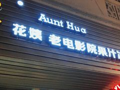 门面-花姨·老电影院果汁冰(88号店)