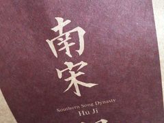 -南宋胡记(杭州体育场路店)