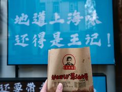 -沪上王记葱油饼(襄阳南路店)
