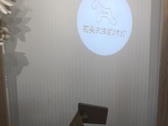 -石头先生的烤炉(济南领秀城贵和店)