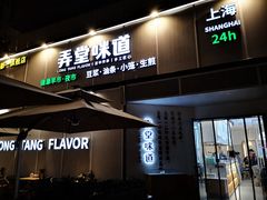 门面-弄堂咪道-饭香·面香·馄饨香(汇锦广场店)