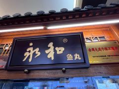 -永和鱼丸(南后街店)