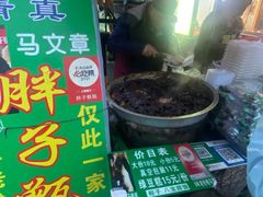 -马文章胖子甑糕(洒金桥店)